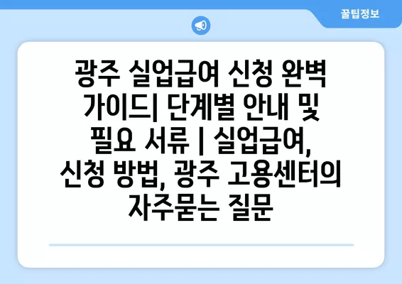 광주 실업급여 신청 완벽 가이드| 단계별 안내 및 필요 서류 | 실업급여, 신청 방법, 광주 고용센터