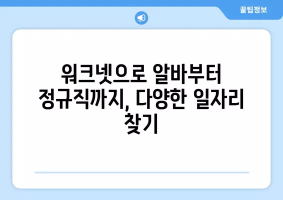 워크넷 구인구직 서비스 활용, 나에게 딱 맞는 채용 정보 찾기 | 취업, 구인, 구직, 알바, 채용 정보, 워크넷