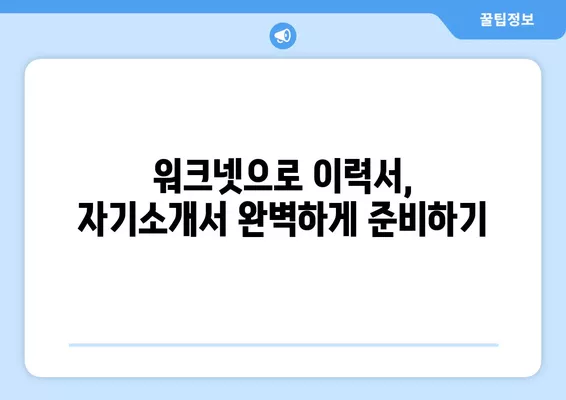 고용노동부 워크넷 활용, 나에게 딱 맞는 구인구직 정보 찾는 방법 | 워크넷, 구인구직, 취업 정보, 취업 준비