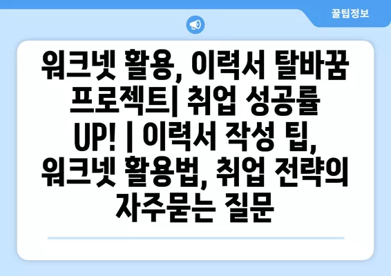 워크넷 활용, 이력서 탈바꿈 프로젝트| 취업 성공률 UP! | 이력서 작성 팁, 워크넷 활용법, 취업 전략