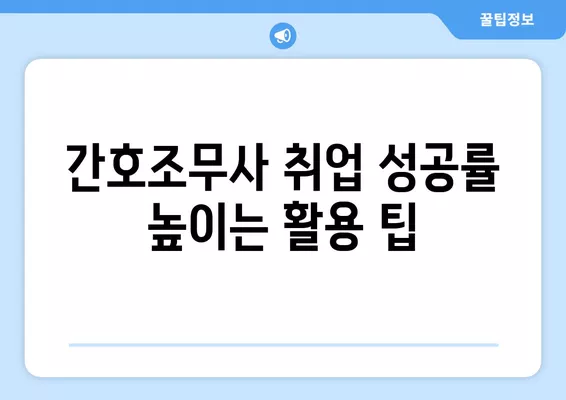 간호조무사 취업, 딱 맞는 구인구직 사이트는? | 추천 목록 & 활용 팁