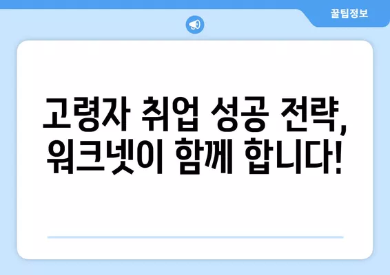 워크넷 구직 가이드| 고령자를 위한 취업 성공 전략 | 50대 취업, 60대 취업, 은퇴 후 재취업, 시니어 취업