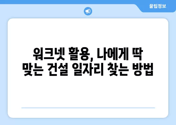 건설업 구인구직, 워크넷으로 딱 맞는 일자리 찾기 | 건설업, 구인구직, 워크넷 활용 가이드