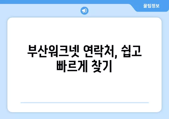 부산워크넷 구인구직 전화번호 찾는 방법 | 빠르고 쉽게 확인하세요!