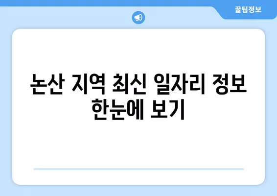 논산워크넷에서 일자리 정보 찾고, 나에게 딱 맞는 일자리 잡아보세요! | 논산, 취업, 일자리 정보, 알바, 구인, 구직