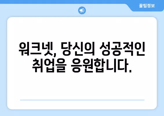 워크넷 구인구직 서비스| 나에게 딱 맞는 채용 정보 찾기 | 워크넷, 구인구직, 채용 정보, 취업