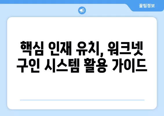 워크넷 구인구직| 기업 대표자를 위한 효과적인 구인 전략 가이드 | 채용, 인재 확보, 리더십