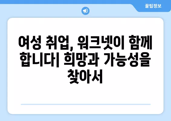 워크넷 활용, 여성 취업 성공 스토리| 현실적인 조언과 팁 | 여성 취업, 취업 성공 사례, 워크넷 활용 가이드