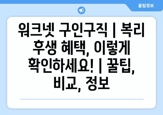 워크넷 구인구직| 복리 후생 혜택, 이렇게 확인하세요! | 꿀팁, 비교, 정보