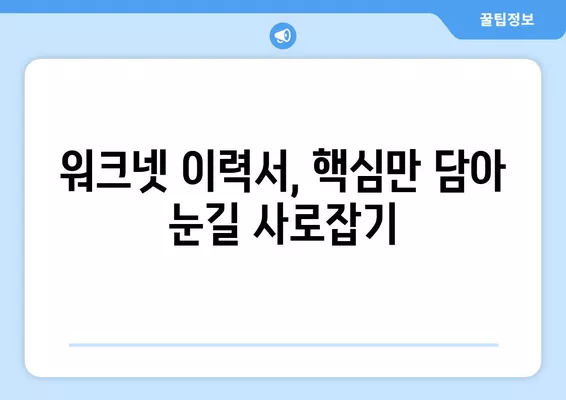 워크넷 이력서, 이렇게 작성하면 돋보인다! | 꿀팁, 가이드, 취업 성공