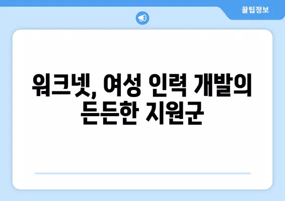 여성 경력 발전, 워크넷 활용 가이드 | 여성, 취업, 경력 개발, 워크넷 활용법, 여성 인력 개발