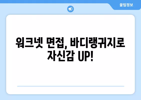 워크넷 면접에서 자신감 UP! 바디랭귀지 활용 꿀팁 | 면접 성공, 비언어적 표현, 자신감 향상