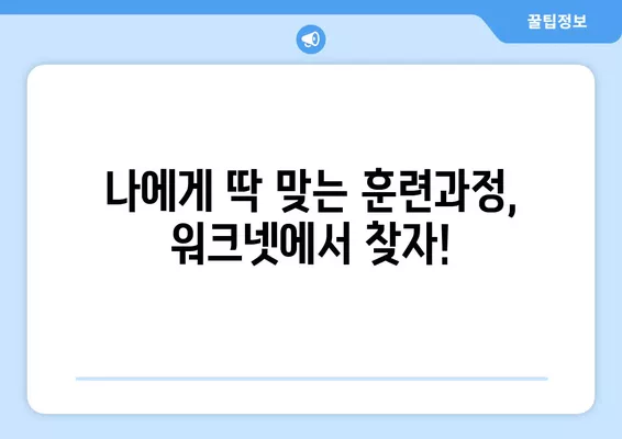 워크넷 훈련과정으로 취업 경쟁력 UP! 나에게 맞는 과정 찾기 | 취업, 훈련, 워크넷, 직업훈련, 경쟁력 강화