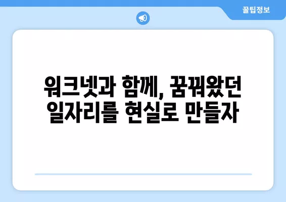 워크넷 채용정보 활용 가이드| 일자리 찾기부터 구직 성공까지 | 워크넷, 취업, 구직, 채용정보, 팁