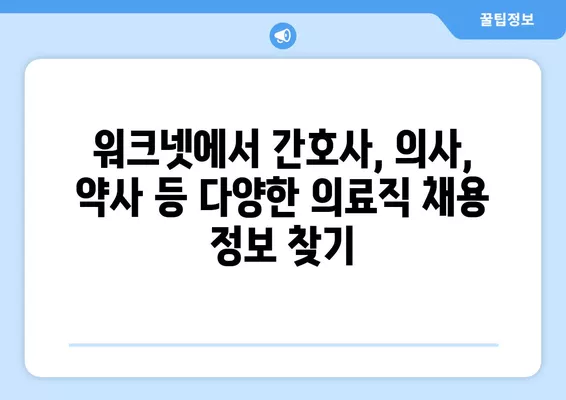 워크넷에서 병원 및 의료분야 구인정보 찾는 방법 | 의료직, 간호사, 의사, 약사, 병원 구인