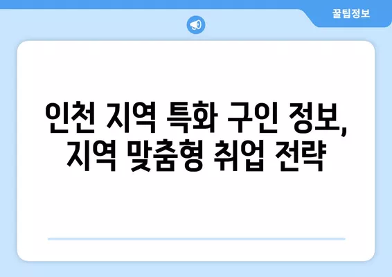 인천 워크넷에서 구인구직 정보 찾는 방법| 상세 가이드 | 인천, 워크넷, 구인구직, 취업