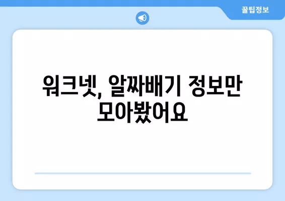 워크넷 구인구직| 홈페이지 이용 및 정보 확인 완벽 가이드 | 워크넷, 구인, 구직, 취업 정보