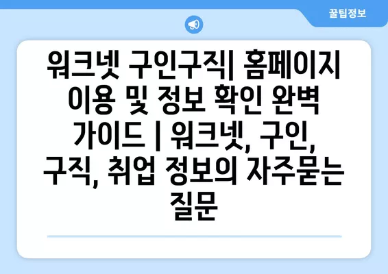 워크넷 구인구직| 홈페이지 이용 및 정보 확인 완벽 가이드 | 워크넷, 구인, 구직, 취업 정보