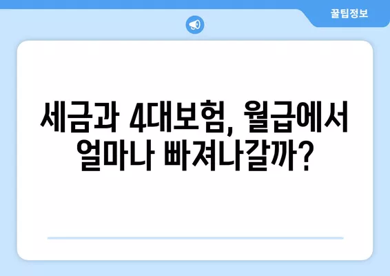 워크넷 연봉 정보로 알아보는 나의 월급, 실제 손에 쥐는 돈은 얼마? | 세금, 4대보험, 재정 계획