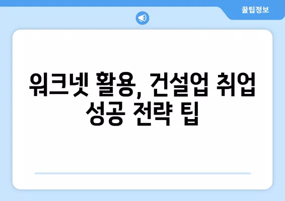 건설업 구인구직, 워크넷으로 딱 맞는 일자리 찾기 | 건설업, 구인구직, 워크넷 활용 가이드