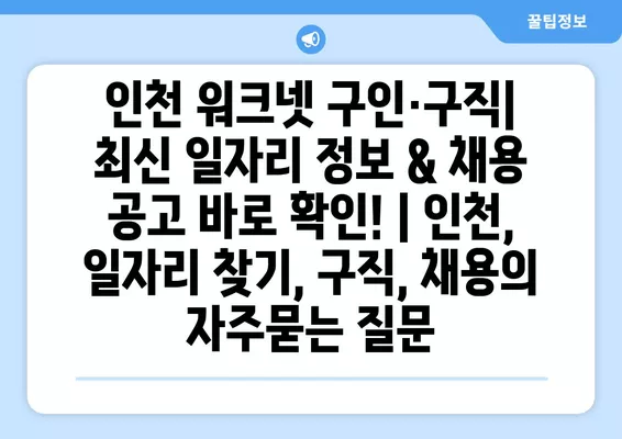 인천 워크넷 구인·구직| 최신 일자리 정보 & 채용 공고 바로 확인! | 인천, 일자리 찾기, 구직, 채용