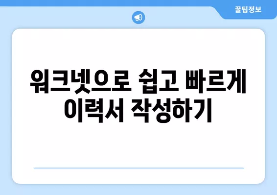 고령자 구직 성공의 지름길, 워크넷 활용 가이드 | 고령자 취업, 워크넷 활용, 취업 정보, 구직 팁