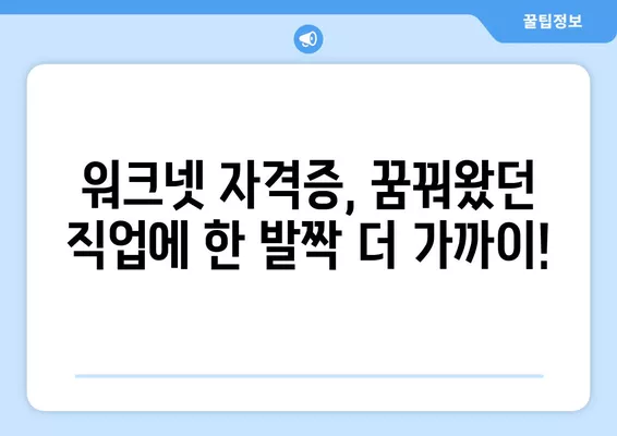 고졸 이상 무료 취득 가능! 워크넷 자격증 완벽 정복 가이드 | 워크넷, 자격증, 무료, 취업