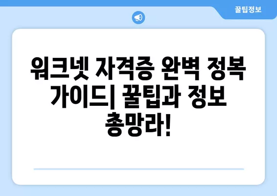 고졸 이상 무료 취득 가능! 워크넷 자격증 완벽 정복 가이드 | 워크넷, 자격증, 무료, 취업