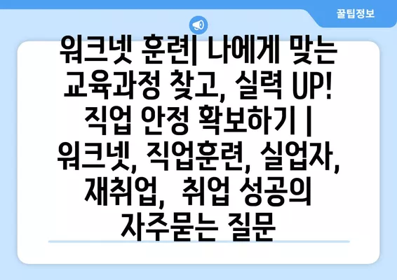 워크넷 훈련| 나에게 맞는 교육과정 찾고, 실력 UP! 직업 안정 확보하기 | 워크넷, 직업훈련, 실업자, 재취업,  취업 성공