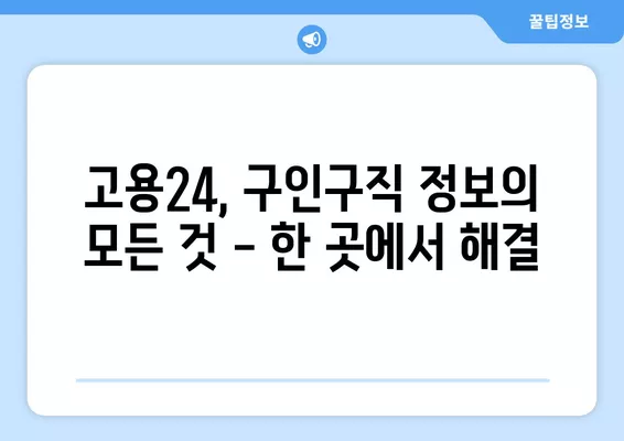 고용24 누리집 활용, 나에게 딱 맞는 구인구직 정보 찾기 | 구직, 구인, 취업, 알바, 채용 정보