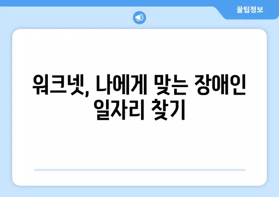 워크넷으로 장애인 구직 지원 받는 방법| 상세 가이드 | 장애인 취업, 워크넷 활용, 구직 지원