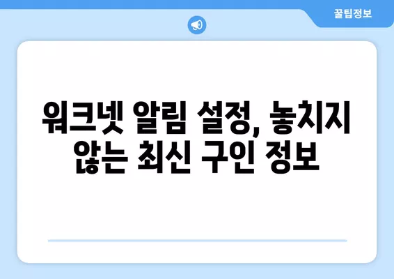 워크넷 구인구직 정보 활용 가이드| 나에게 딱 맞는 일자리 찾는 꿀팁 | 워크넷, 구인구직, 취업 정보, 효율적 활용