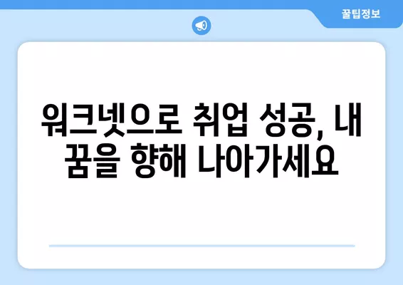 워크넷 채용정보| 고용노동부 워크넷에서 원하는 일자리 찾는 방법 | 취업, 채용, 구인구직, 알바