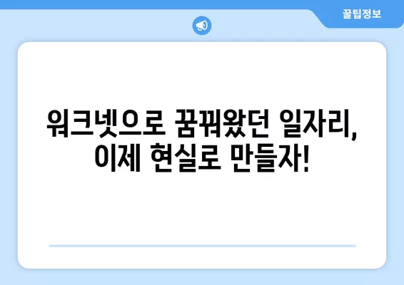 워크넷 구인구직, 이렇게 활용하면 일자리 성공 찾는다! | 취업 성공 전략, 꿀팁, 실전 가이드