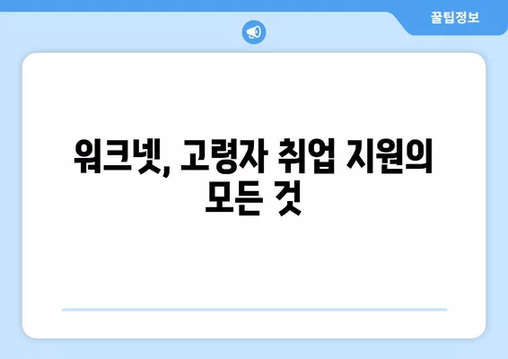 워크넷 구직 가이드| 고령자를 위한 취업 성공 전략 | 50대 취업, 60대 취업, 은퇴 후 재취업, 시니어 취업