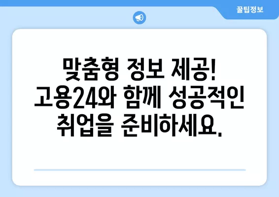 구인구직 고민, 이제 고용24에서 한 번에 해결하세요! | 취업, 채용, 구인, 구직, 일자리