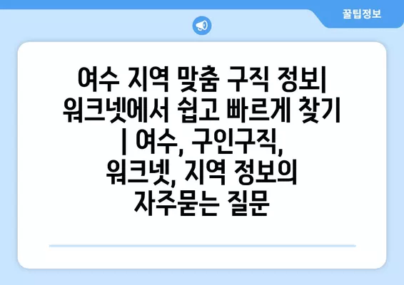 여수 지역 맞춤 구직 정보| 워크넷에서 쉽고 빠르게 찾기 | 여수, 구인구직, 워크넷, 지역 정보