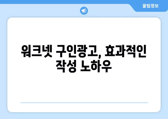 워크넷 구인구직| 기업 대표자를 위한 효과적인 구인 전략 가이드 | 채용, 인재 확보, 리더십