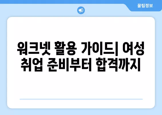 워크넷 활용, 여성 취업 성공 스토리| 현실적인 조언과 팁 | 여성 취업, 취업 성공 사례, 워크넷 활용 가이드