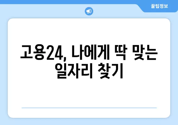 고용24 누리집에서 한 번에 구인/구직 지원하기| 간편하고 빠른 방법 | 고용 정보, 구직 지원, 채용 정보