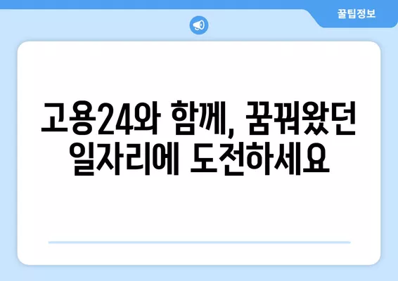 고용24 누리집에서 한 번에 구인/구직 지원하기| 간편하고 빠른 방법 | 고용 정보, 구직 지원, 채용 정보