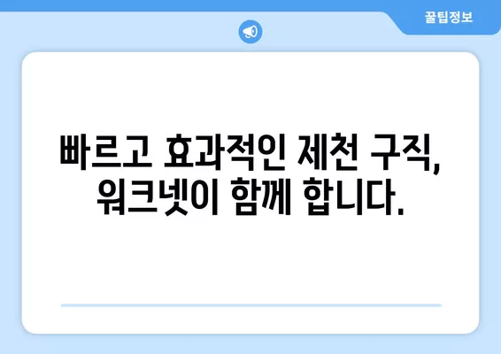 제천 워크넷 구인구직 정보| 한눈에 찾아보고 빠르게 지원하세요! | 제천, 워크넷, 구인, 구직, 채용 정보