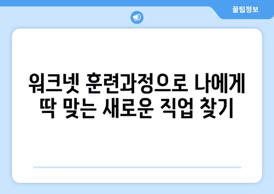 워크넷 훈련과정| 나에게 맞는 새로운 직업 찾기 | 비전문가, 취업 준비, 직업 전환