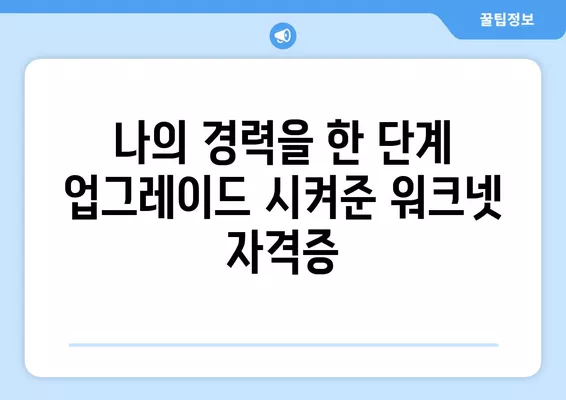 워크넷 자격증 성공 사례| 나의 경력 발전을 이끈 전문가 이야기 | 워크넷, 자격증, 성공, 경력, 전문가