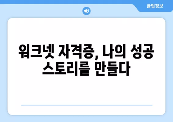 워크넷 자격증 성공 사례| 나의 경력 발전을 이끈 전문가 이야기 | 워크넷, 자격증, 성공, 경력, 전문가