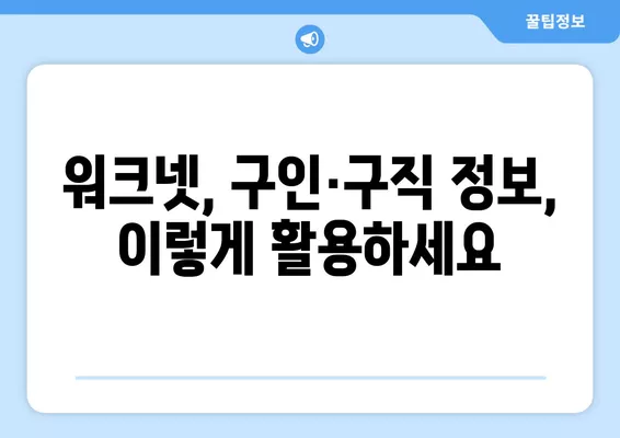 워크넷 구인구직| 홈페이지 이용 및 정보 확인 완벽 가이드 | 워크넷, 구인, 구직, 취업 정보