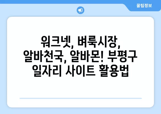 부평구 일자리 정보 한눈에 보기| 벼룩시장, 워크넷, 알바천국, 알바몬 활용 가이드 | 부평, 구인구직, 알바, 취업