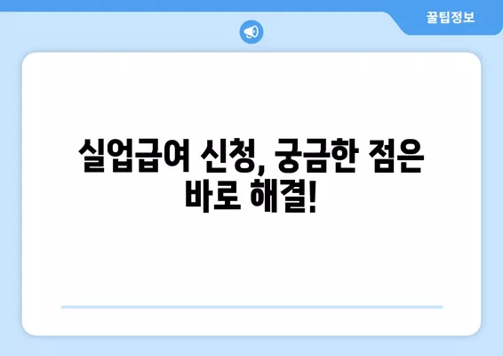 광주 실업급여 신청 완벽 가이드| 단계별 안내 및 필요 서류 | 실업급여, 신청 방법, 광주 고용센터