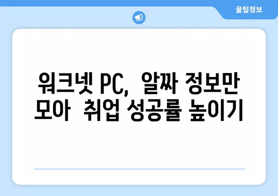 워크넷 PC 구인구직 정보, 이렇게 찾으면 쉬워요! |  빠르고 정확한 정보 검색,  취업 성공 가이드