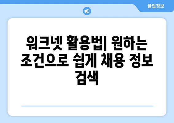 워크넷 구인구직 서비스 활용, 나에게 딱 맞는 채용 정보 찾기 | 취업, 구인, 구직, 알바, 채용 정보, 워크넷